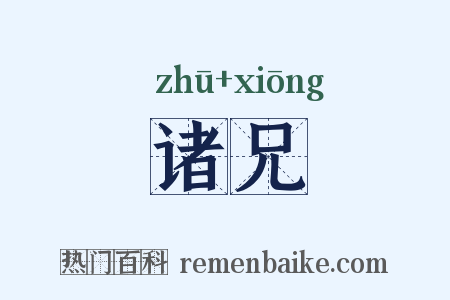 诸兄是什么意思的图片